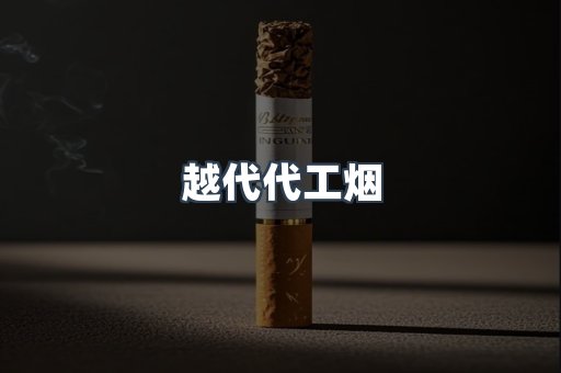 出口香烟