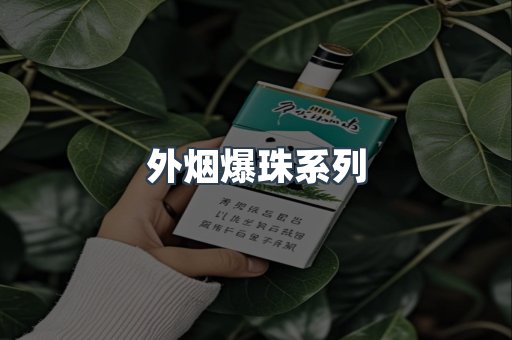 免税香烟